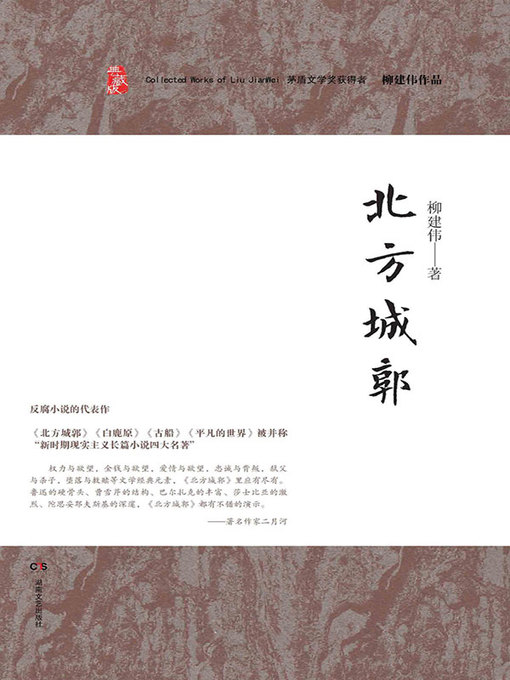 Title details for 柳建伟作品 by 柳建伟 - Available